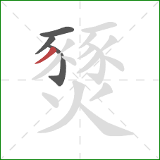 燹的笔顺第4画：撇