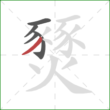 燹的笔顺第5画：撇