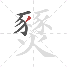 燹的笔顺第6画：撇