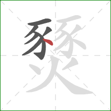 燹的笔顺第7画：点