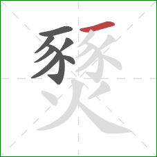 燹的笔顺第8画：横