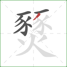 燹的笔顺第9画：撇