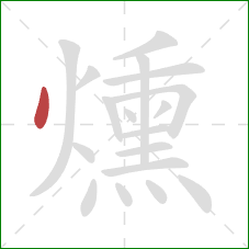 燻的笔顺第1画：点