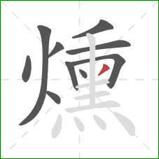 燻的笔顺第10画：撇