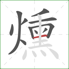 燻的笔顺第11画：横