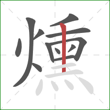 燻的笔顺第12画：竖