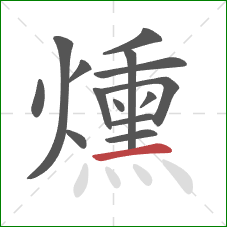 燻的笔顺第14画：横