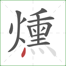 燻的笔顺第15画：点