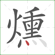 燻的笔顺第16画：点