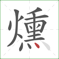 燻的笔顺第17画：点