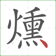 燻的笔顺第18画：点