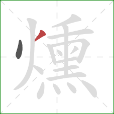 燻的笔顺第2画：撇