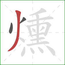 燻的笔顺第3画：撇