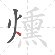 燻的笔顺第4画：点