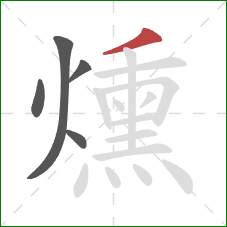 燻的笔顺第5画：撇