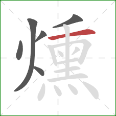 燻的笔顺第6画：横