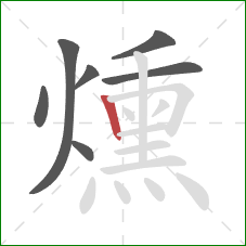 燻的笔顺第7画：竖