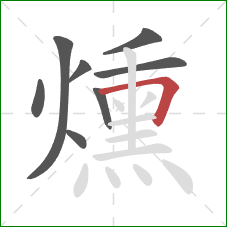 燻的笔顺第8画：横折