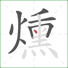 燻的笔顺第9画：点