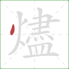 燼的笔顺第1画：点