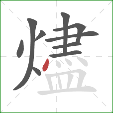 燼的笔顺第10画：点