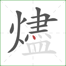 燼的笔顺第11画：点