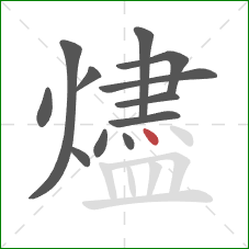 燼的笔顺第12画：点