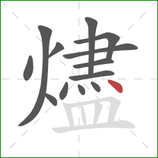 燼的笔顺第13画：点
