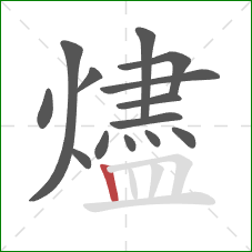 燼的笔顺第14画：竖