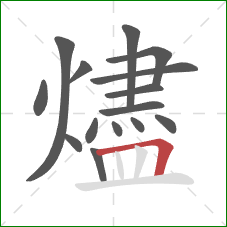 燼的笔顺第15画：横折