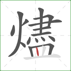 燼的笔顺第16画：竖