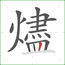 燼的笔顺第17画：竖