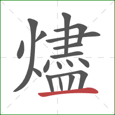 燼的笔顺第18画：横