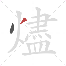 燼的笔顺第2画：撇