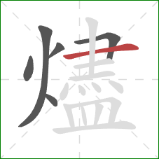 燼的笔顺第6画：横