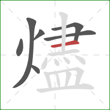 燼的笔顺第7画：横