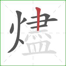 燼的笔顺第8画：竖