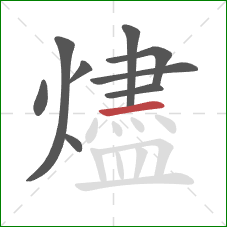 燼的笔顺第9画：横