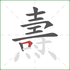 燾的笔顺第10画：横折