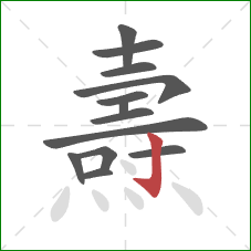 燾的笔顺第13画：竖钩