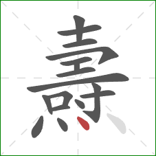 燾的笔顺第17画：点