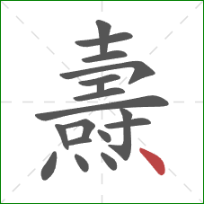 燾的笔顺第18画：点
