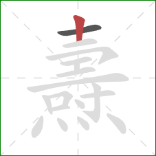 燾的笔顺第2画：竖