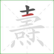 燾的笔顺第3画：横