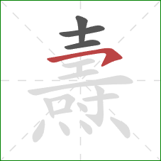 燾的笔顺第4画：横钩