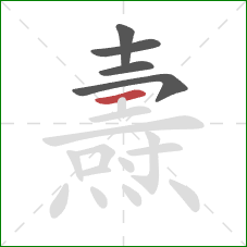 燾的笔顺第5画：横