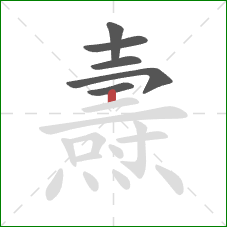 燾的笔顺第6画：竖