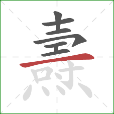 燾的笔顺第8画：横