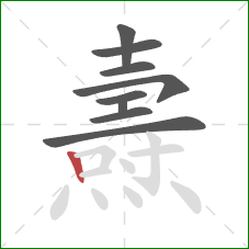 燾的笔顺第9画：竖