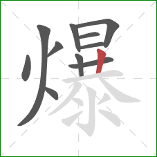 爆的笔顺第11画：竖